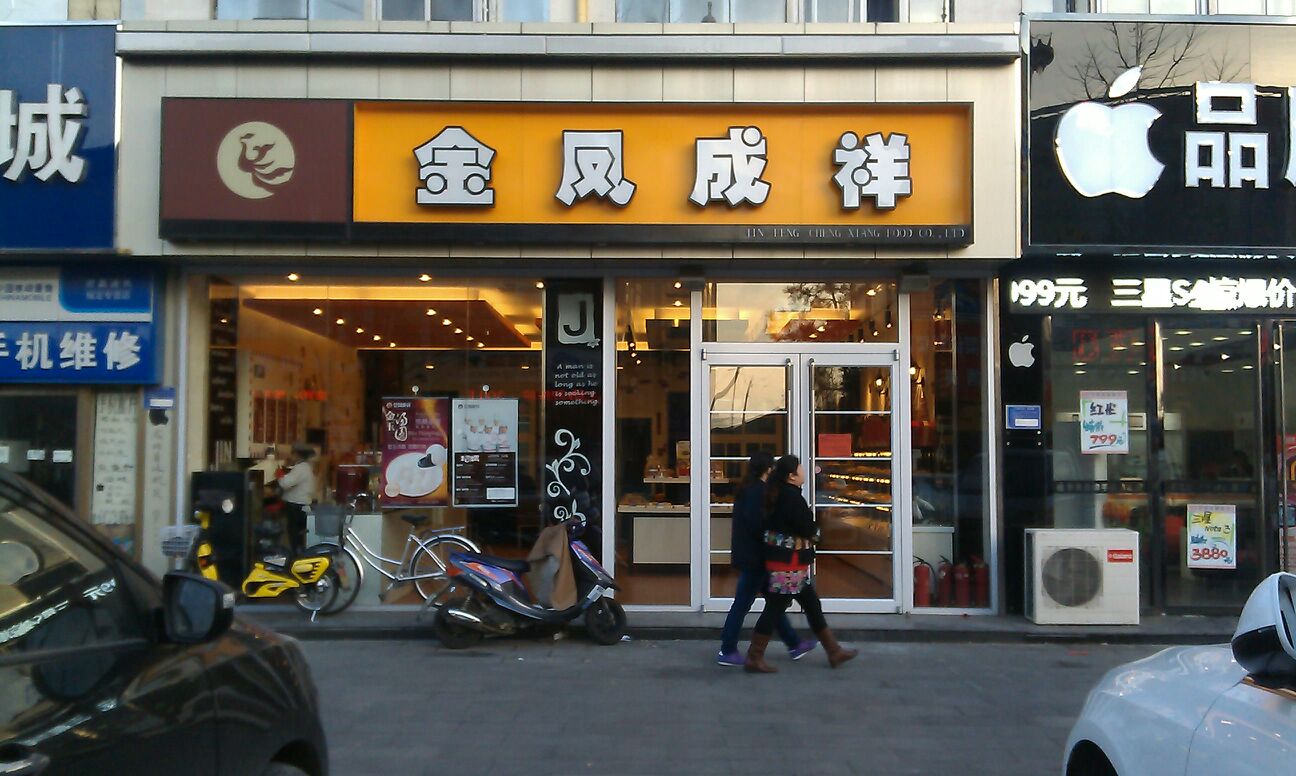 金凤成祥(密云三店)